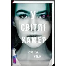 Книга В свете камер - Кристина Ковак (#книголов)