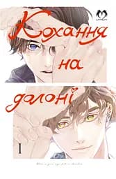 Кохання на долоні. Том 1 - Rinteku