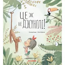 Це ж не джунглі! - Сусанна Ісерн