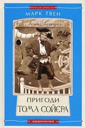 Пригоди Тома Сойєра - Марк Твен