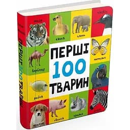 Книга Перші 100 тварин (Картонки 0+) (Км-Букс)