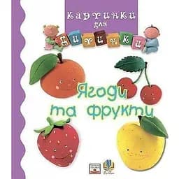 Книга Ягоди та фрукти. Картинки для дитинки. Автор - Емілі Бомон (Богдан)