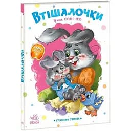 Книга Слухняні звірята: Втішалочки Ранок А2037003У Різнокольоровий shop (9789667617967)