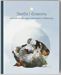 Зваба і блакить. Чуттєва література українського модернізму
