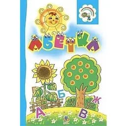 Книга Абетка. Розкладанка. Автор - Марія Пономаренко (Богдан)