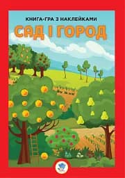 Книга-гра з наклейками. Сад і город
