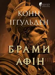 Брами Афін - Конн Іггульден