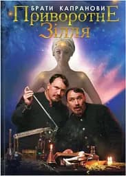 Приворотне зілля - Брати Капранови