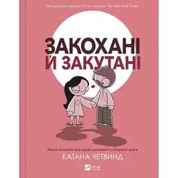 Закохані й закутані. Четвинд Катана