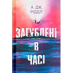 Утерянные во времени – А. Дж. Риддл (522396)