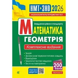Математика. Геометрія. ЗНО та НМТ: Комплексне видання. Частина ІІ
