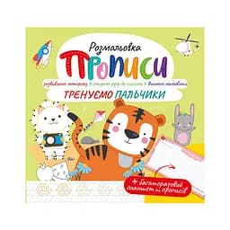 Розвивальна розмальовка "Прописи Тренуємо пальчики" Апельсин РМ-60-05 з багаторазовим планшетом