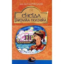 Енеїда. Наталка Полтавка - Котляревський Іван Петрович (978-966-10-4943-6)