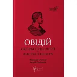 Книга Скорботні елегії. Листи з Понту. Бібліотека античної літератури - Публій Овідій Назон (Апріорі)
