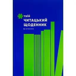 Твій читацький щоденник салатовий