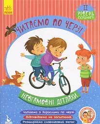 Книжка дитяча Кенгуру Читаємо по черзі 2 рівень складності Невгамовні дітлахи Українська