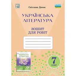 Зошит для робіт з української літератури 7 клас