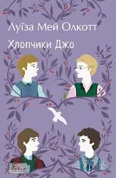 Хлопчики Джо