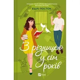 З різницею у сім років - Ешлі Постон Vivat (9786171706439)
