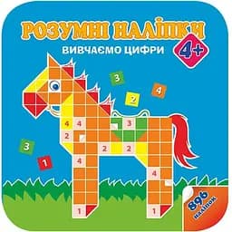 Книга Розумні наліпки. Вивчаємо цифри (АССА)