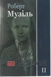 Людина без властивостей. Книга 2