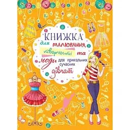 Книга Кристал Бук для рисования, творчества и моды для прикольных современных девушек, 64 страницы (F00016114)