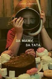 За маму, за тата - Каріна Саварина