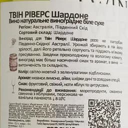 Вино Twin Rivers Chardonnay, біле, сухе, 0,75 л - мініатюра 4