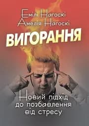 Вигорання. Новий підхід до позбавлення від стресу