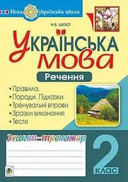 Українська мова. 2 клас. Речення. Зошит-тренажер