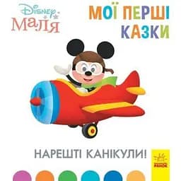 Disney Малюк Мої перші казки. Нарешті канікули! Видавництво Ранок різнокольоровий (ЦБ-00185135)