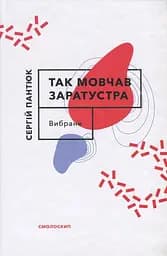 Так мовчав Заратустра. Вибране - Сергій Пантюк