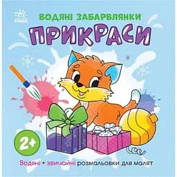 Водна розмальовка Ranok Creative Прикраси 1806006 звичайні та водні розмальовки