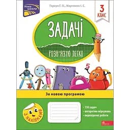 Задачі. Розв'язую легко. 3 клас + наліпки!