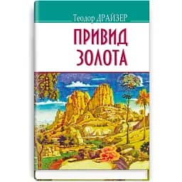 Книга Привид золота та інші оповідання. American Library - Теодор Драйзер (Знання)