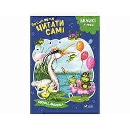 Книга «Оповіданнячка» з серії «Починаємо читати самі»