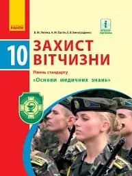 Захист Вітчизни. Підручник. 10 клас. Рівень стандарту. Основи медичних знань