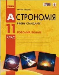 Астрономія. 11 клас. Робочий зошит. Рівень стандарту