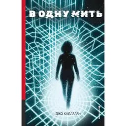 В одну мить - Джо Каллаган