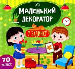 Маленький декоратор. У будинку