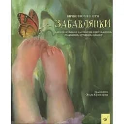 Дитяча книга Час Майстрів Забавлянки - Наталія Мазур 152527