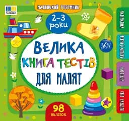 Маленький розумник. Велика книга тестів для малят. 2-3 роки