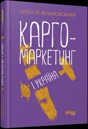 Карго-маркетинг і Україна - мініатюра 2