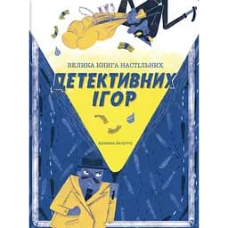 Велика книга настільних детективних ігор - Аріанна Белуччі