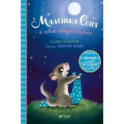 Маленька Соня й повна ковдра казочок - Забіне Больман