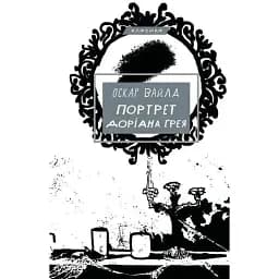 Книга Портрет Дориана Грея - Оскар Уайлд (BookChef)