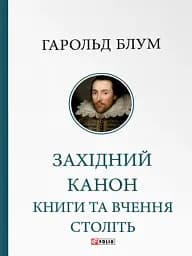 Західний канон. Книги та вчення століть