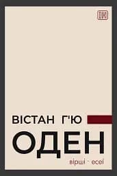 Вістан Г’ю Оден. Вiршi. Есеї