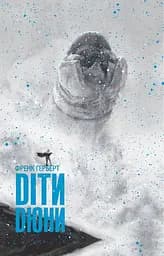 Діти Дюни - Френк Герберт