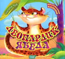 Леопардик-ябеда